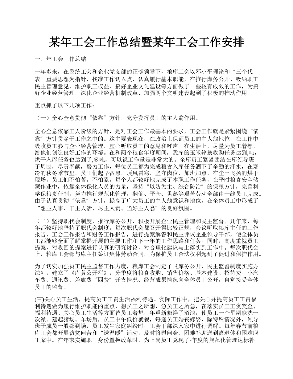 某年工会工作总结暨某年工会工作安排.docx_第1页