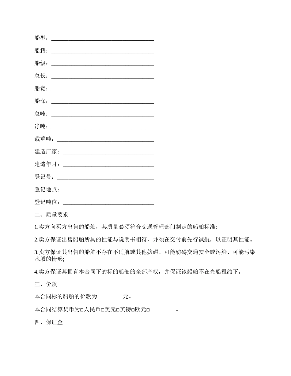 船舶买卖合同样式.docx_第2页