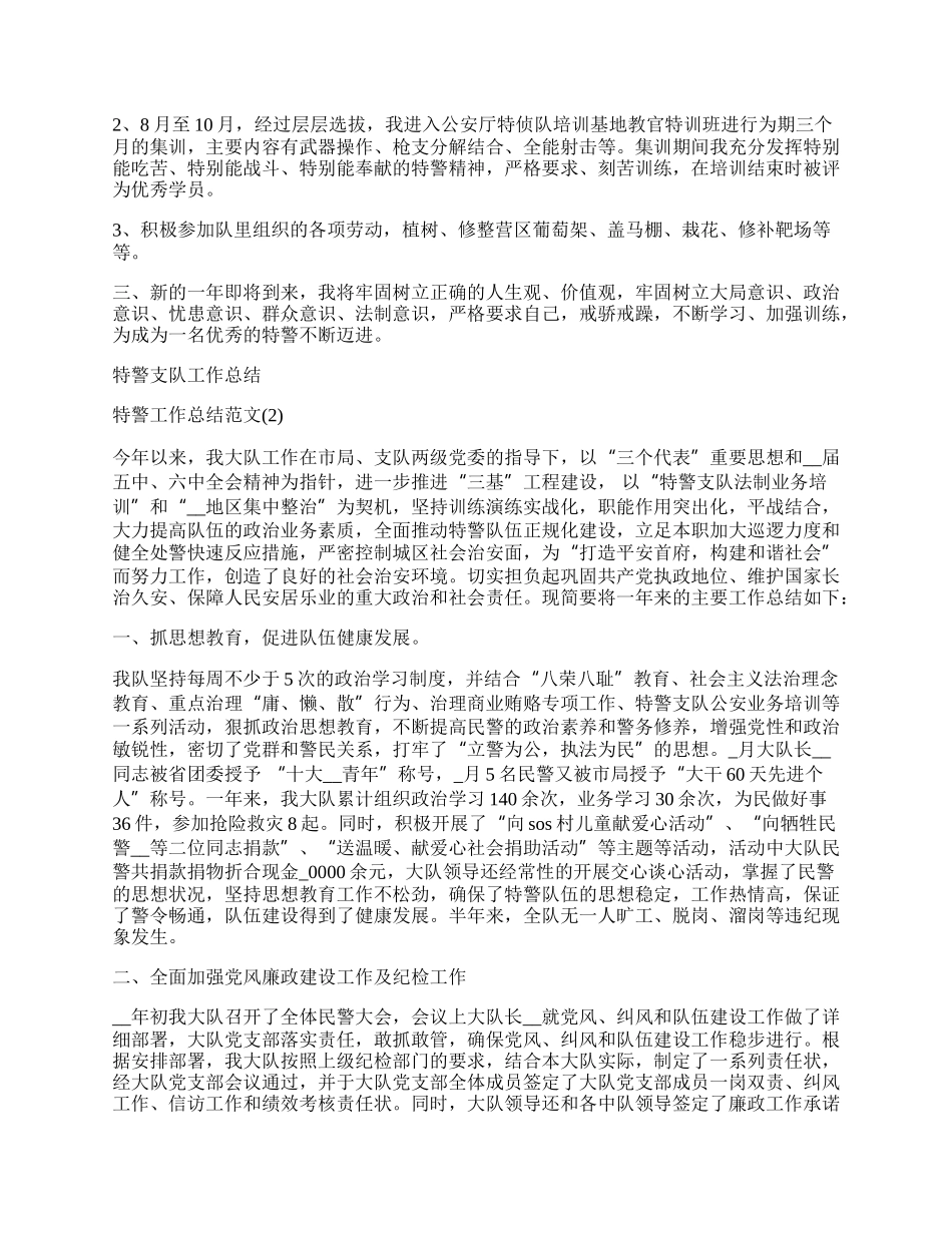 特警工作总结范文.docx_第2页