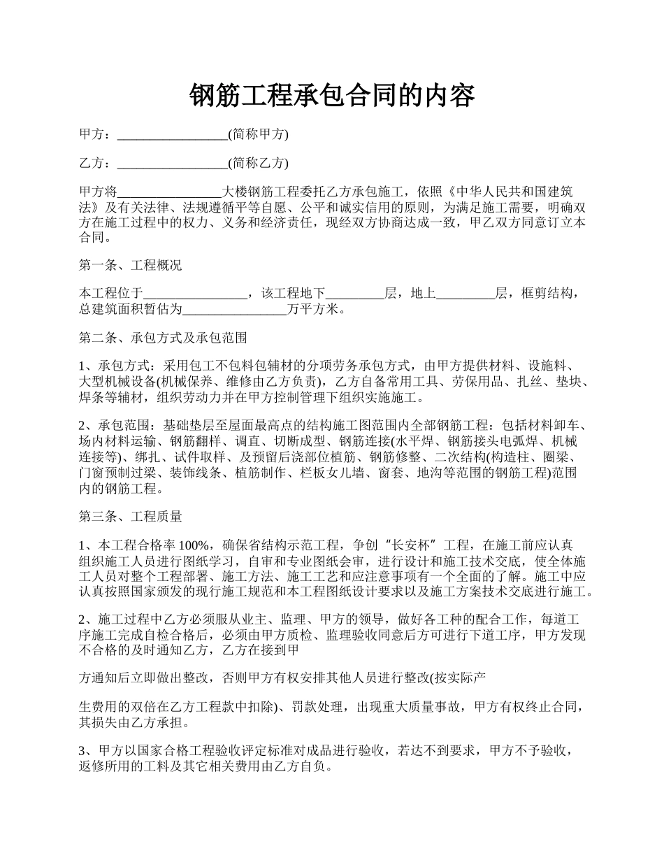 钢筋工程承包合同的内容.docx_第1页