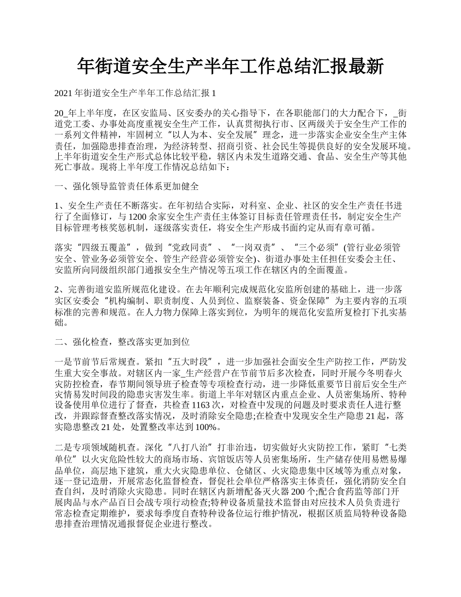 年街道安全生产半年工作总结汇报最新.docx_第1页