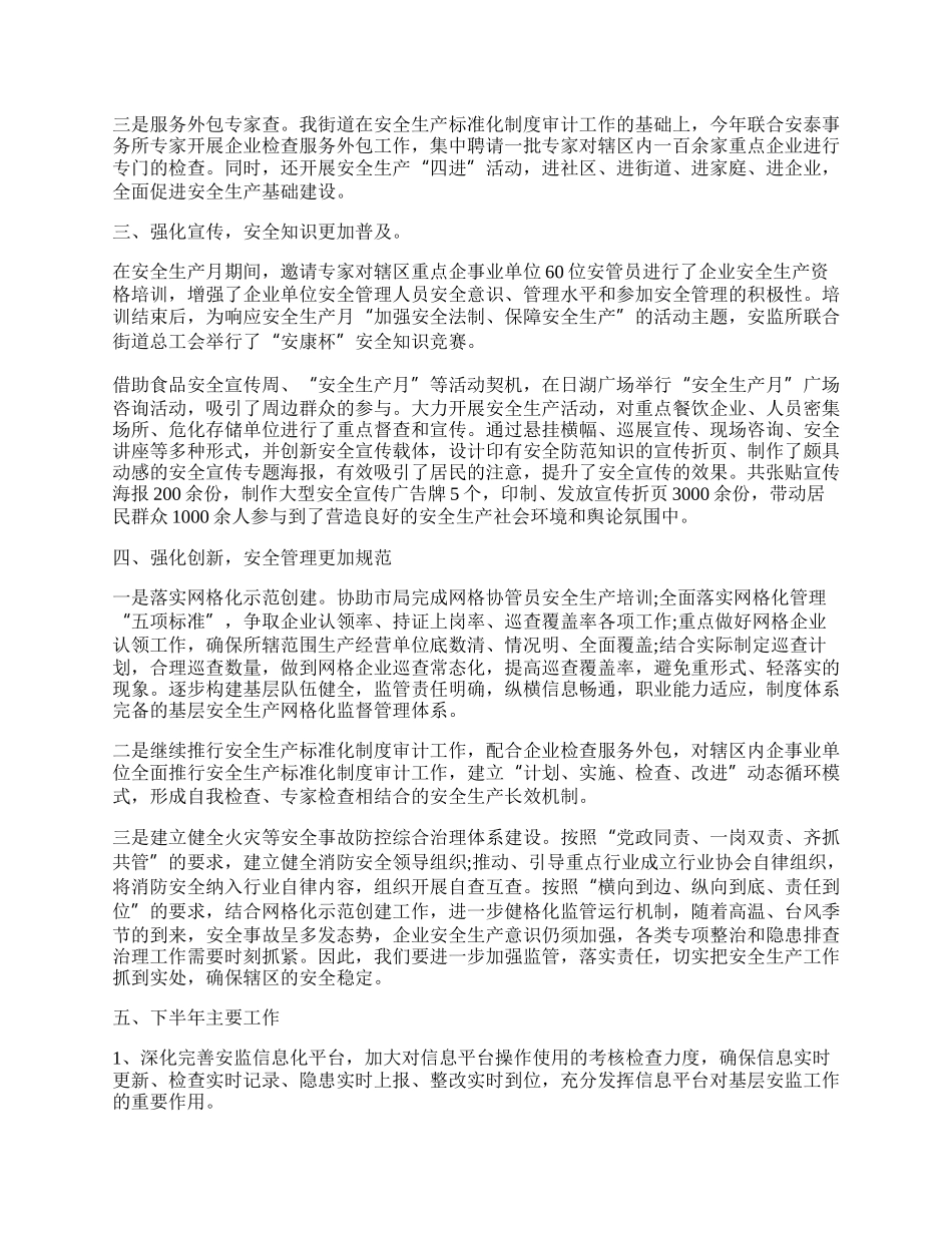 年街道安全生产半年工作总结汇报最新.docx_第2页