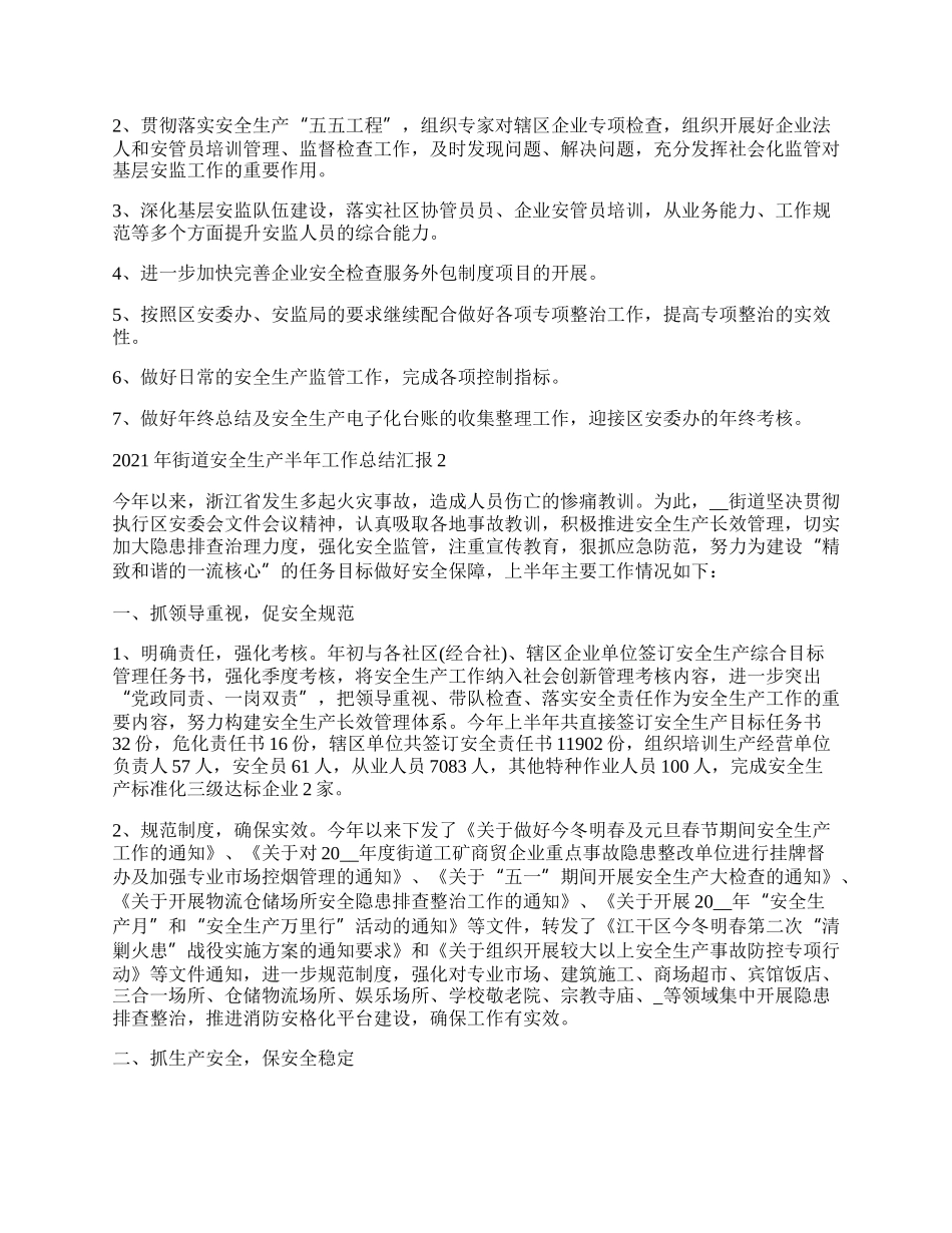 年街道安全生产半年工作总结汇报最新.docx_第3页