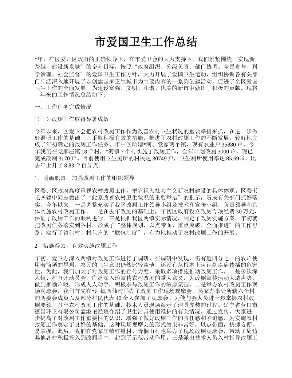 市爱国卫生工作总结.docx_第1页