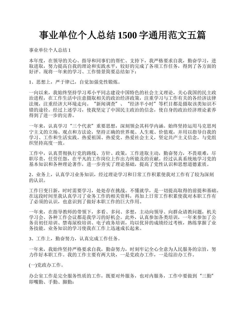 事业单位个人总结1500字通用范文五篇.docx_第1页