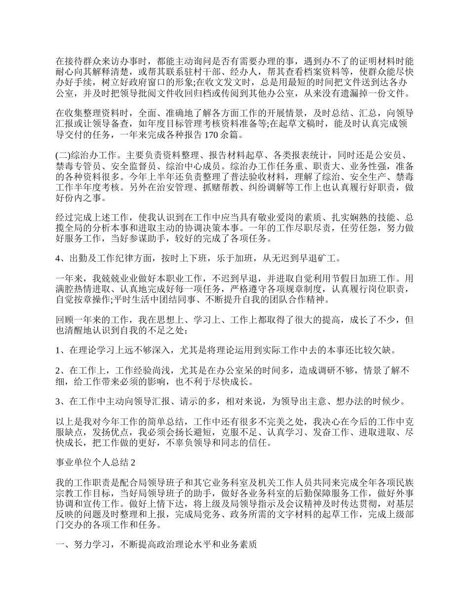 事业单位个人总结1500字通用范文五篇.docx_第2页