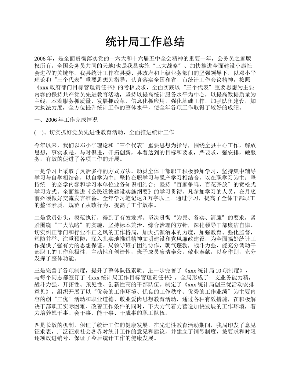 统计局工作总结.docx_第1页
