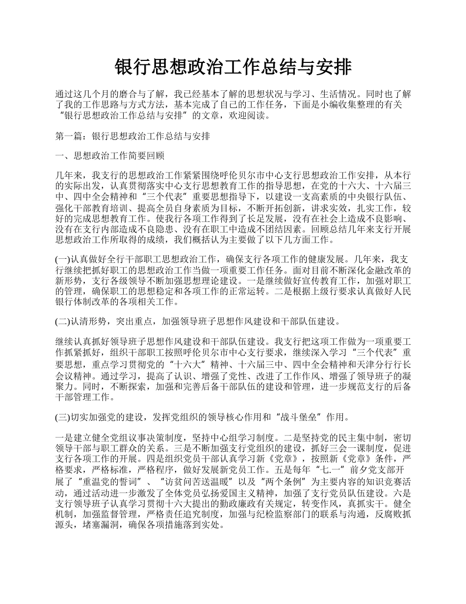 银行思想政治工作总结与安排.docx_第1页