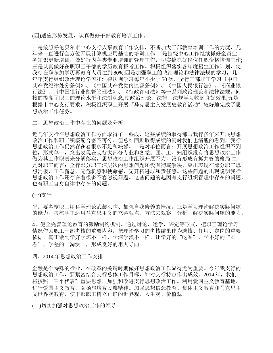 银行思想政治工作总结与安排.docx_第2页