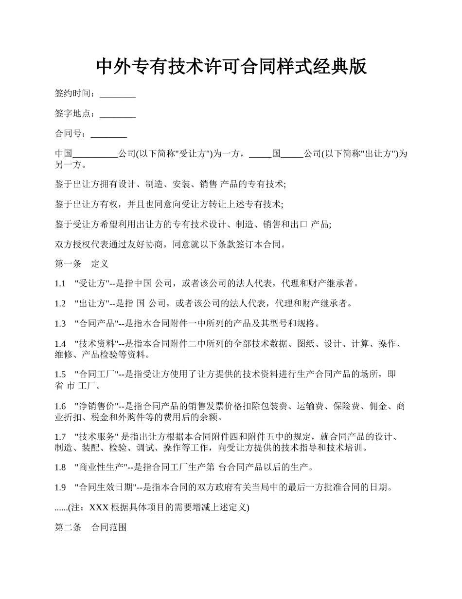 中外专有技术许可合同样式经典版.docx_第1页