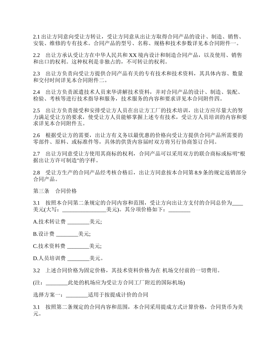 中外专有技术许可合同样式经典版.docx_第2页