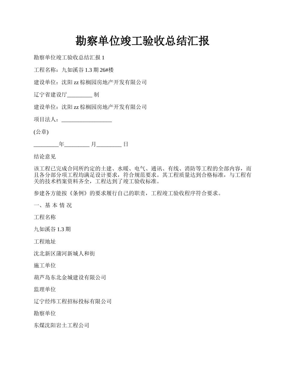 勘察单位竣工验收总结汇报.docx_第1页