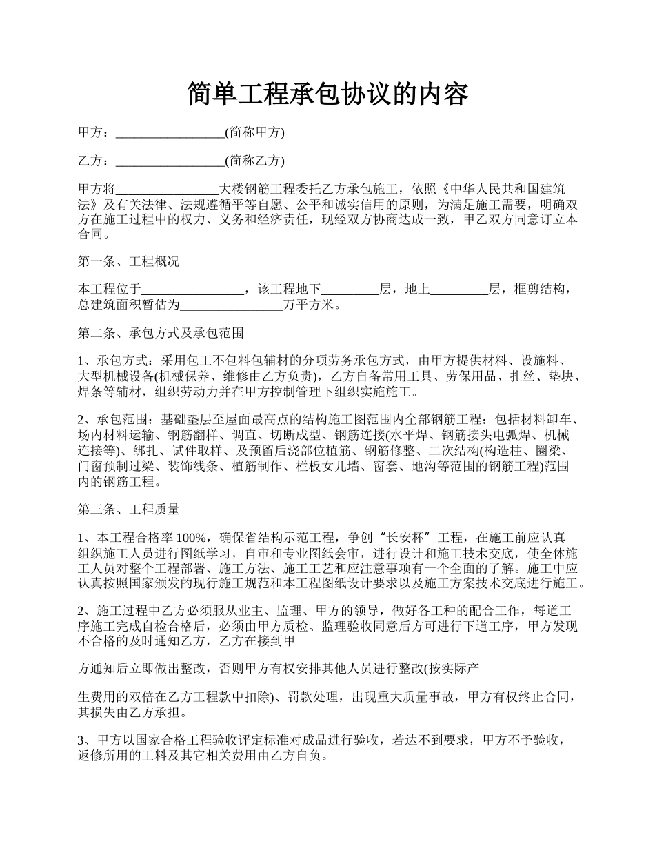 简单工程承包协议的内容.docx_第1页