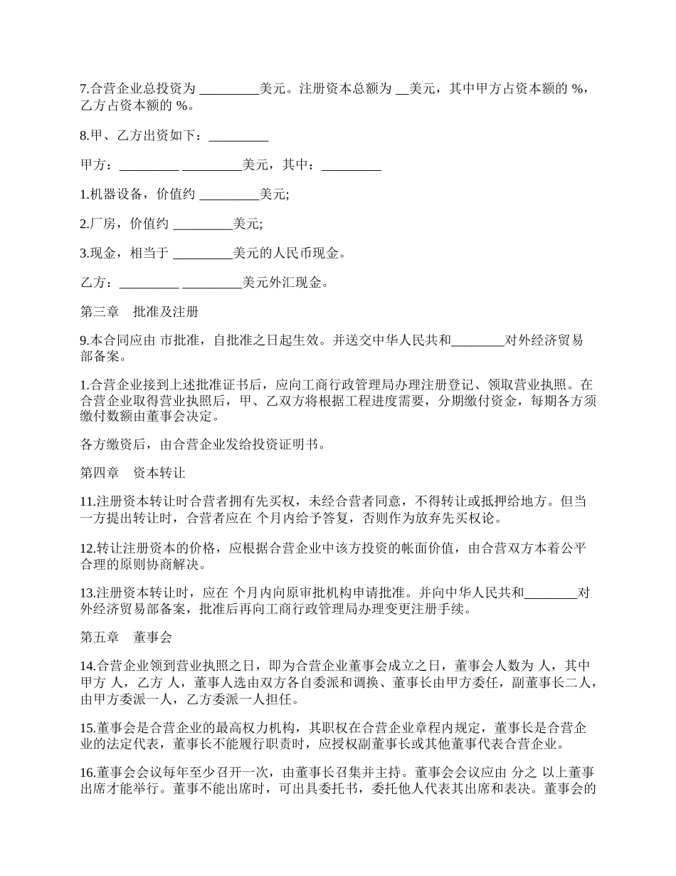 中外合资经营企业合同样书经典.docx_第2页