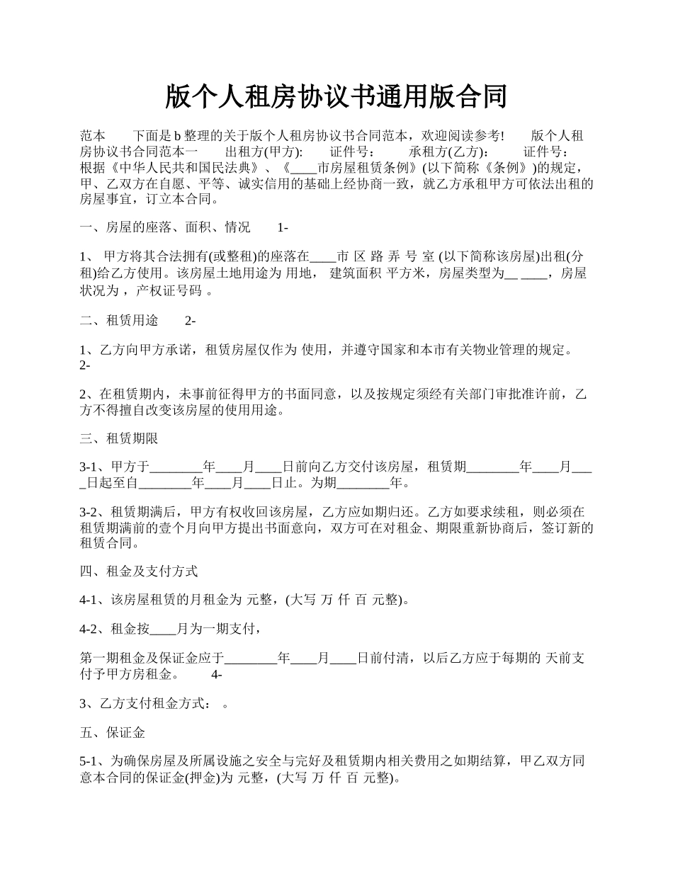 版个人租房协议书通用版合同.docx_第1页