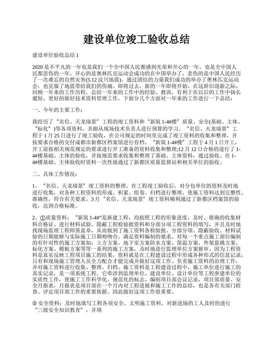 建设单位竣工验收总结.docx_第1页