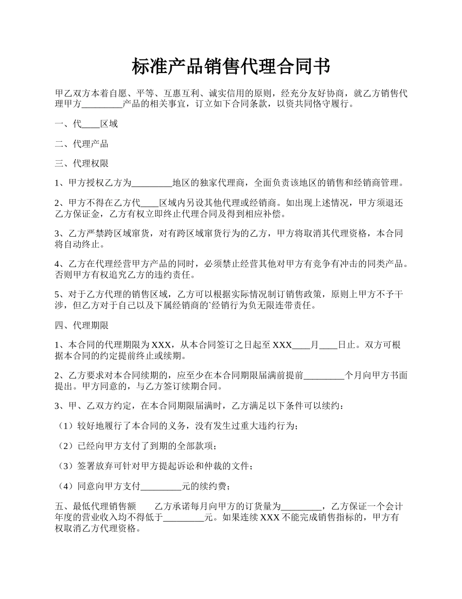 标准产品销售代理合同书.docx_第1页