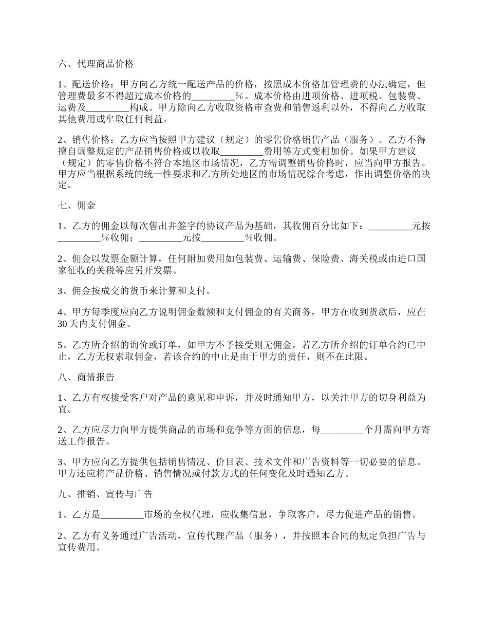 标准产品销售代理合同书.docx_第2页