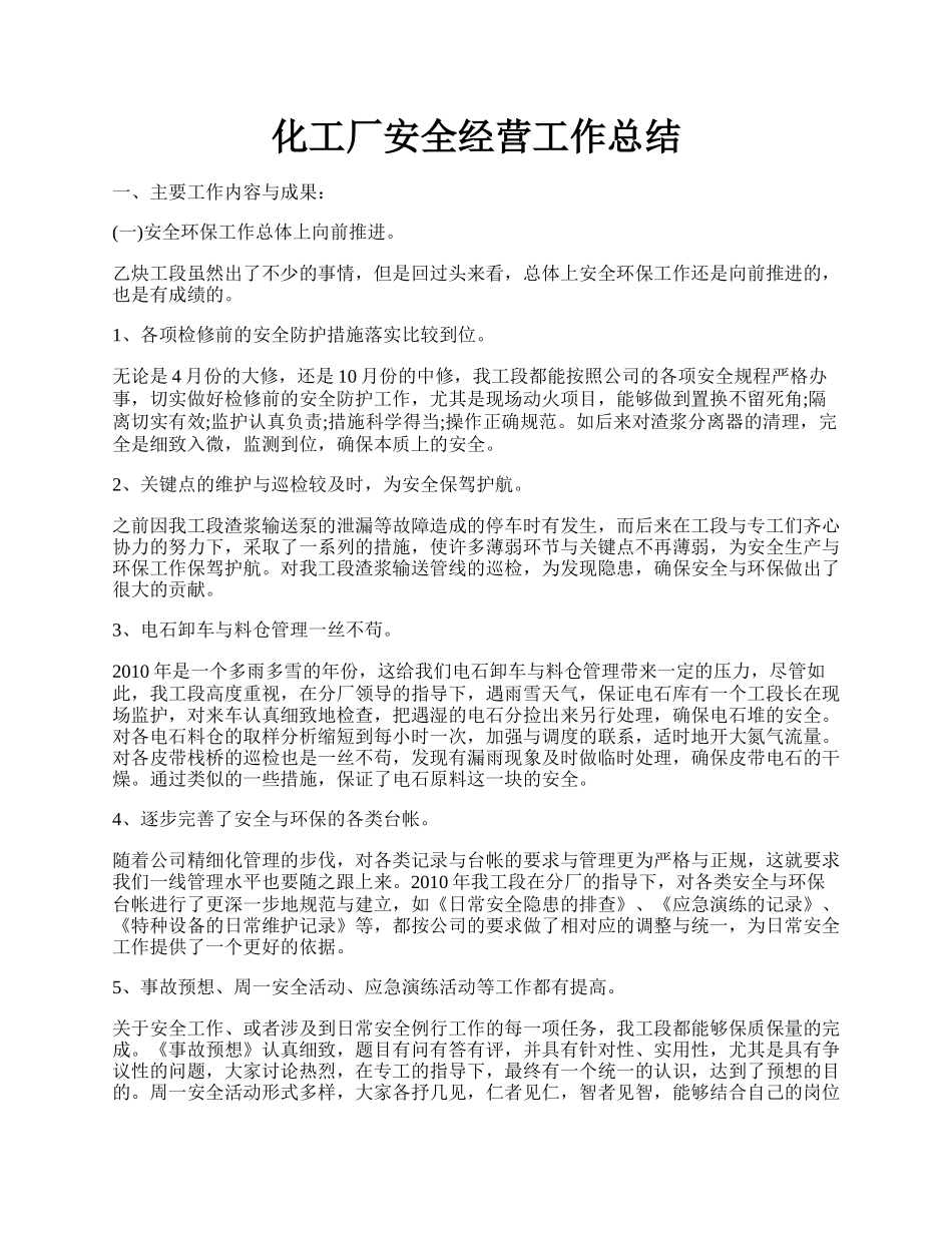 化工厂安全经营工作总结.docx_第1页