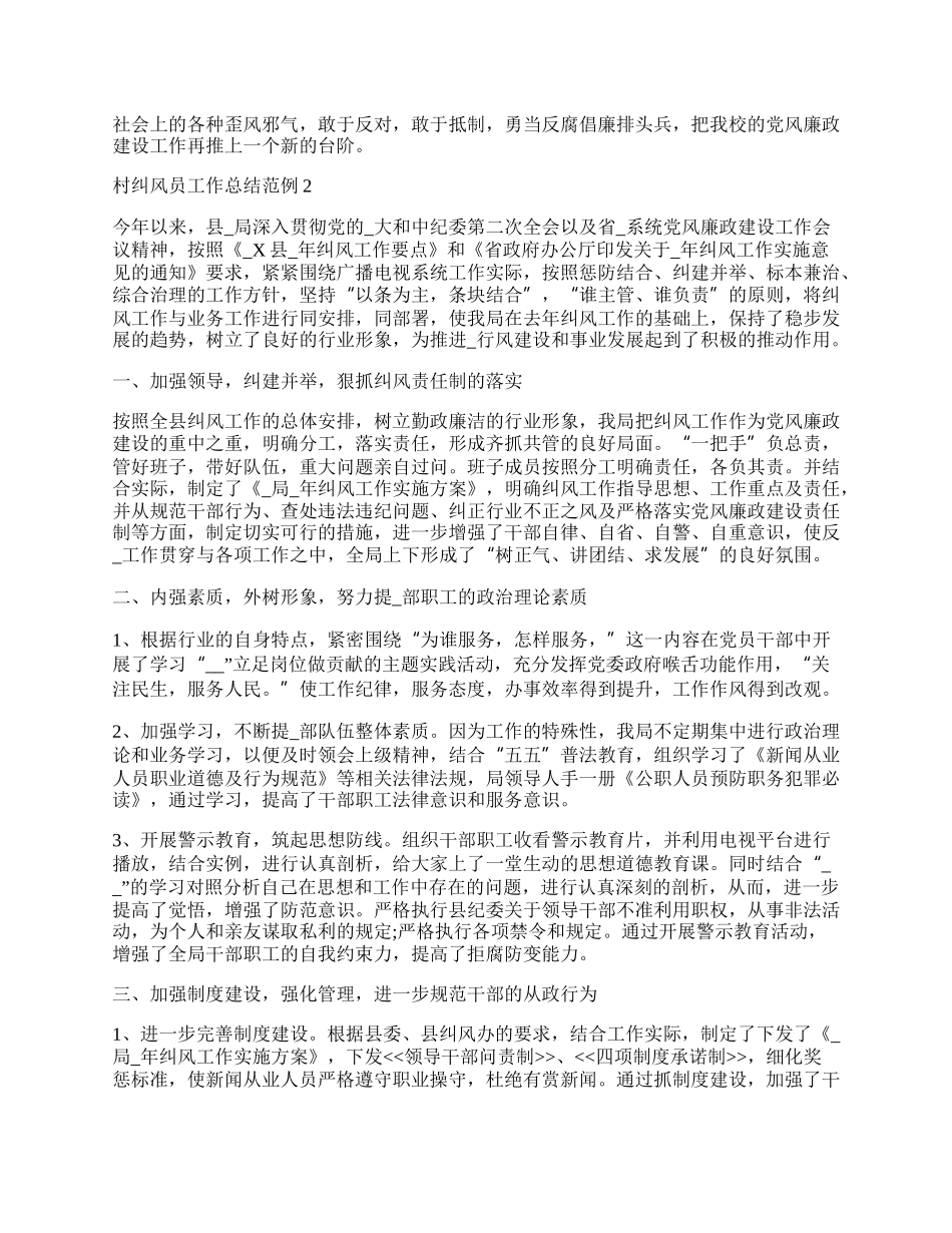 村纠风员工作总结范例简单.docx_第3页