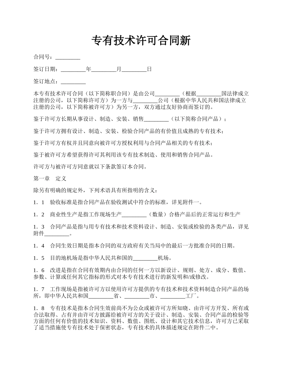 专有技术许可合同新.docx_第1页