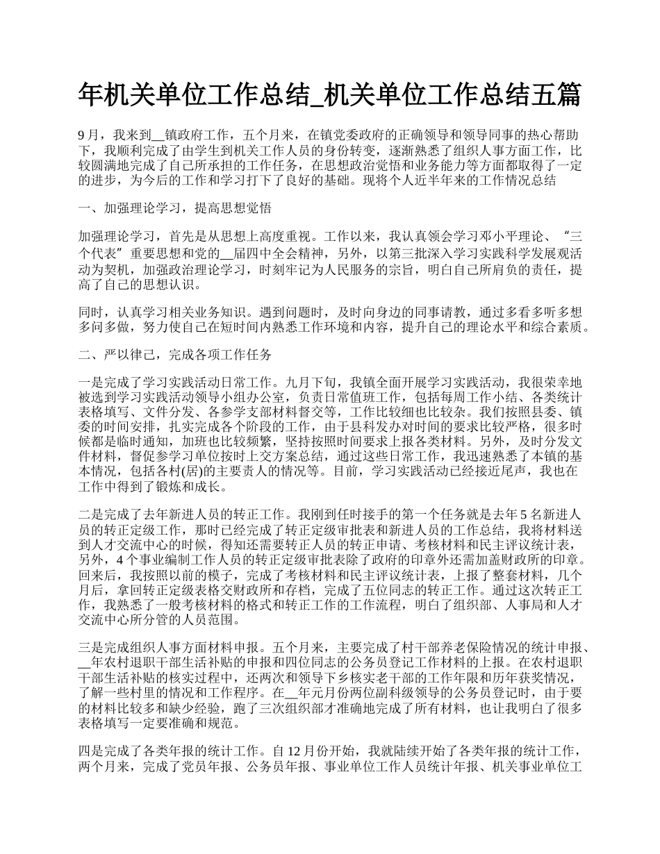 年机关单位工作总结_机关单位工作总结五篇.docx_第1页