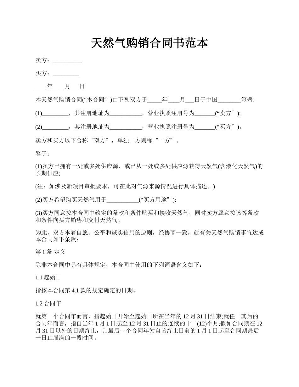 天然气购销合同书范本.docx_第1页