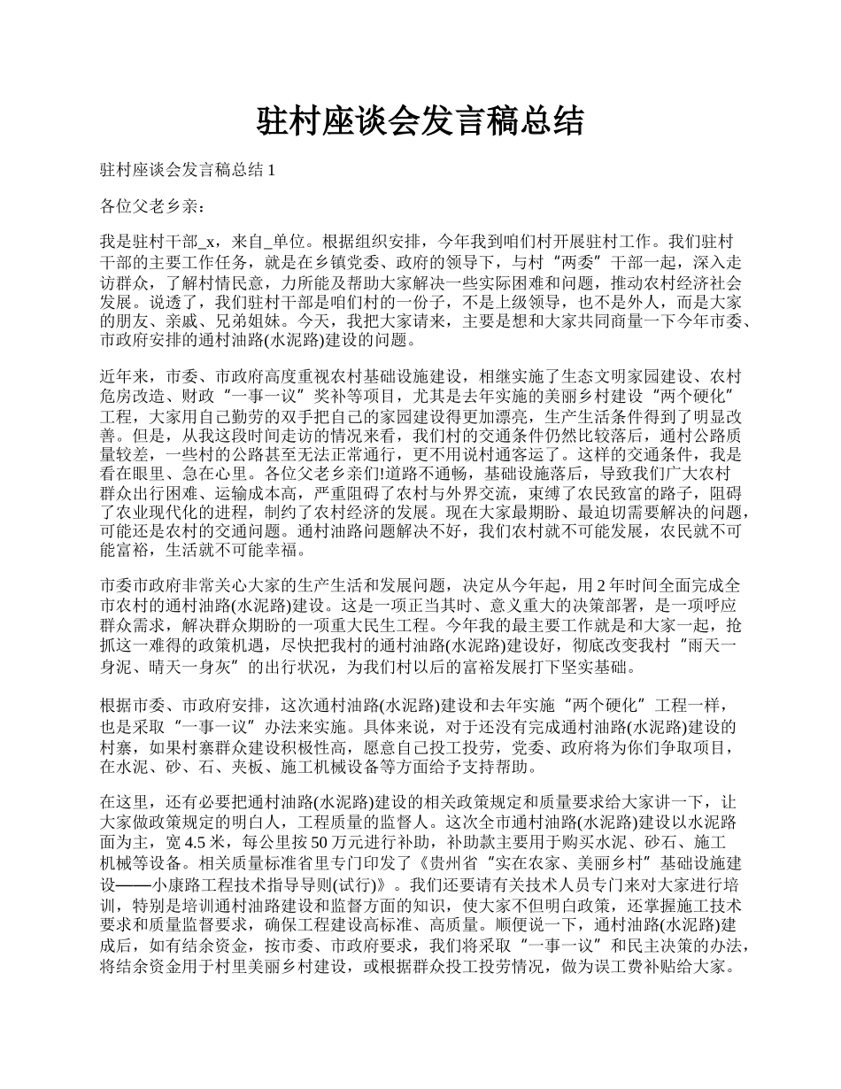 驻村座谈会发言稿总结.docx_第1页