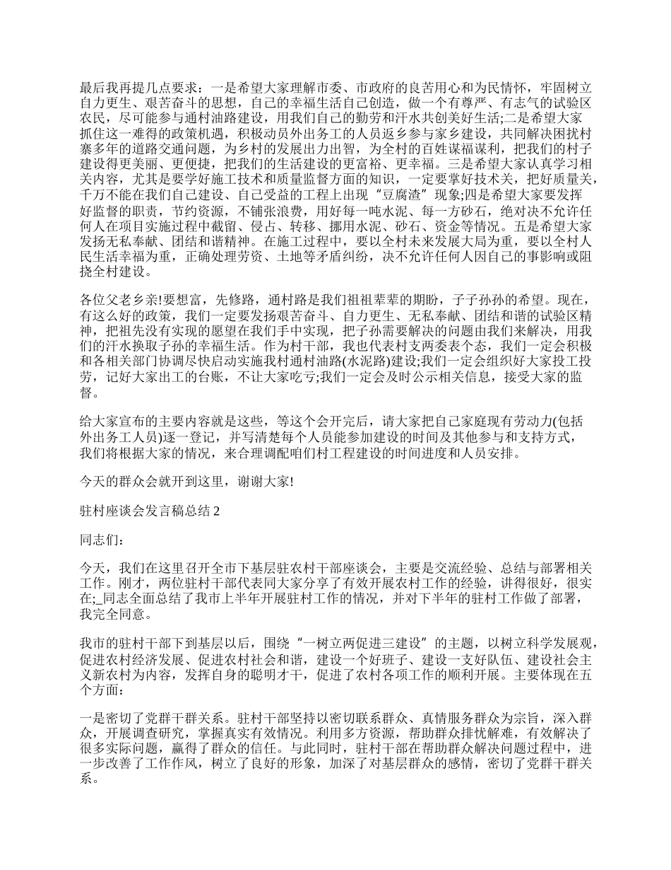 驻村座谈会发言稿总结.docx_第2页