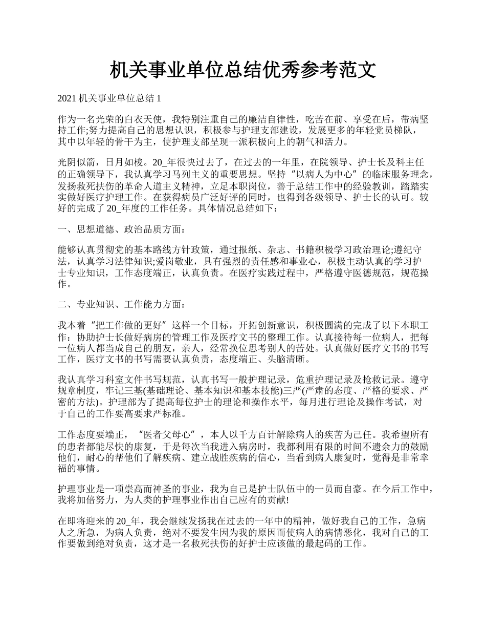 机关事业单位总结优秀参考范文.docx_第1页