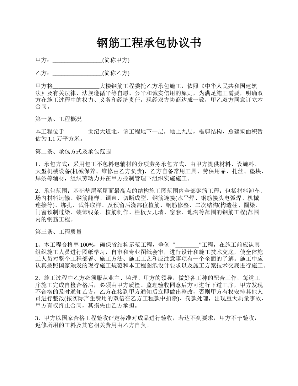 钢筋工程承包协议书.docx_第1页