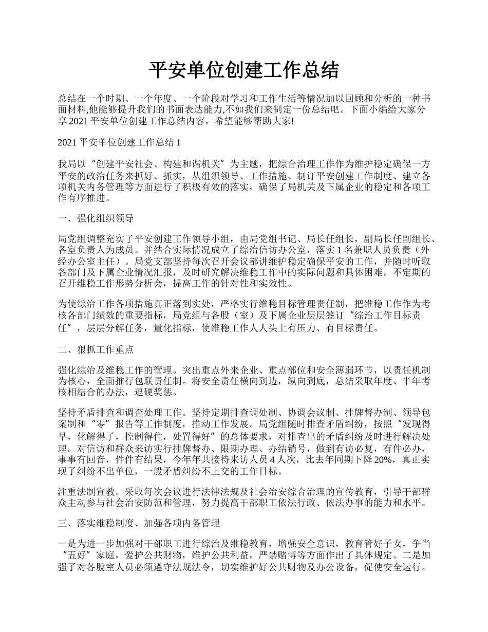 平安单位创建工作总结.docx_第1页