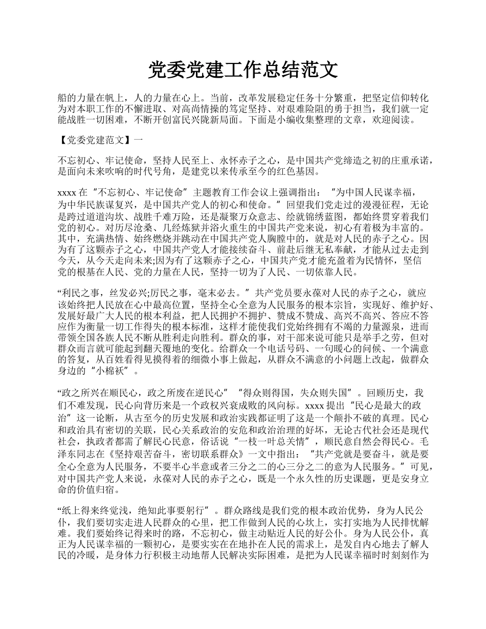 党委党建工作总结范文.docx_第1页