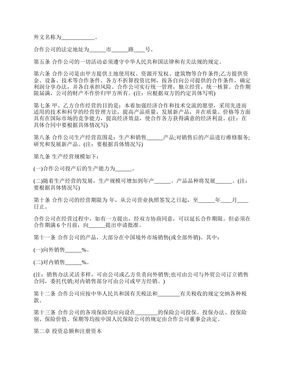 中外合作经营企业合同一.docx_第2页