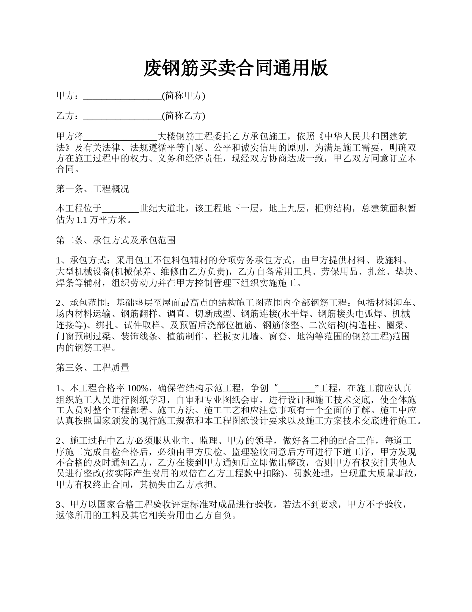 废钢筋买卖合同通用版.docx_第1页