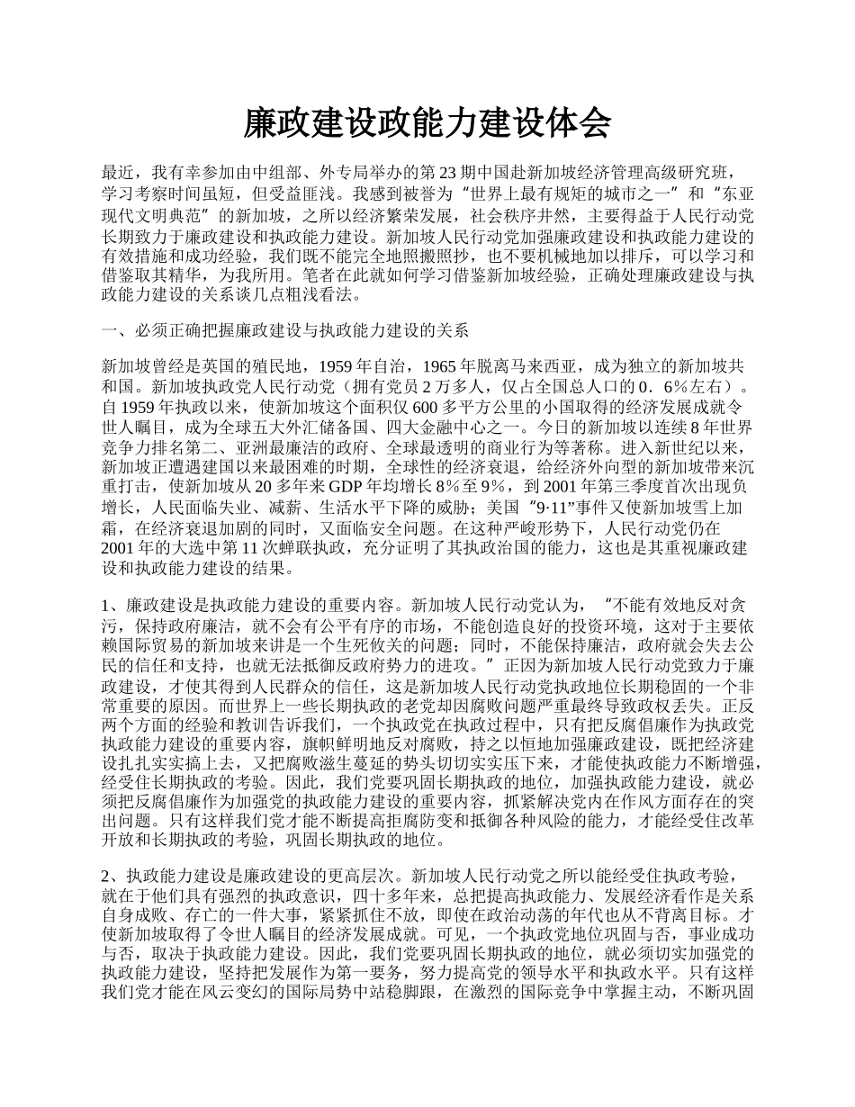 廉政建设政能力建设体会.docx_第1页