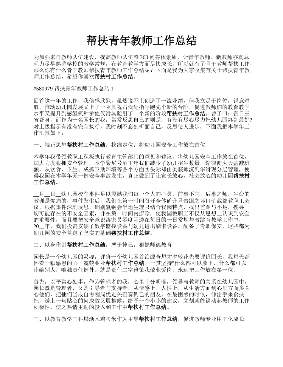 帮扶青年教师工作总结.docx_第1页