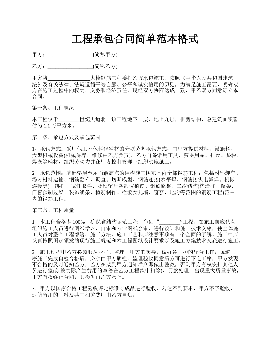 工程承包合同简单范本格式.docx_第1页