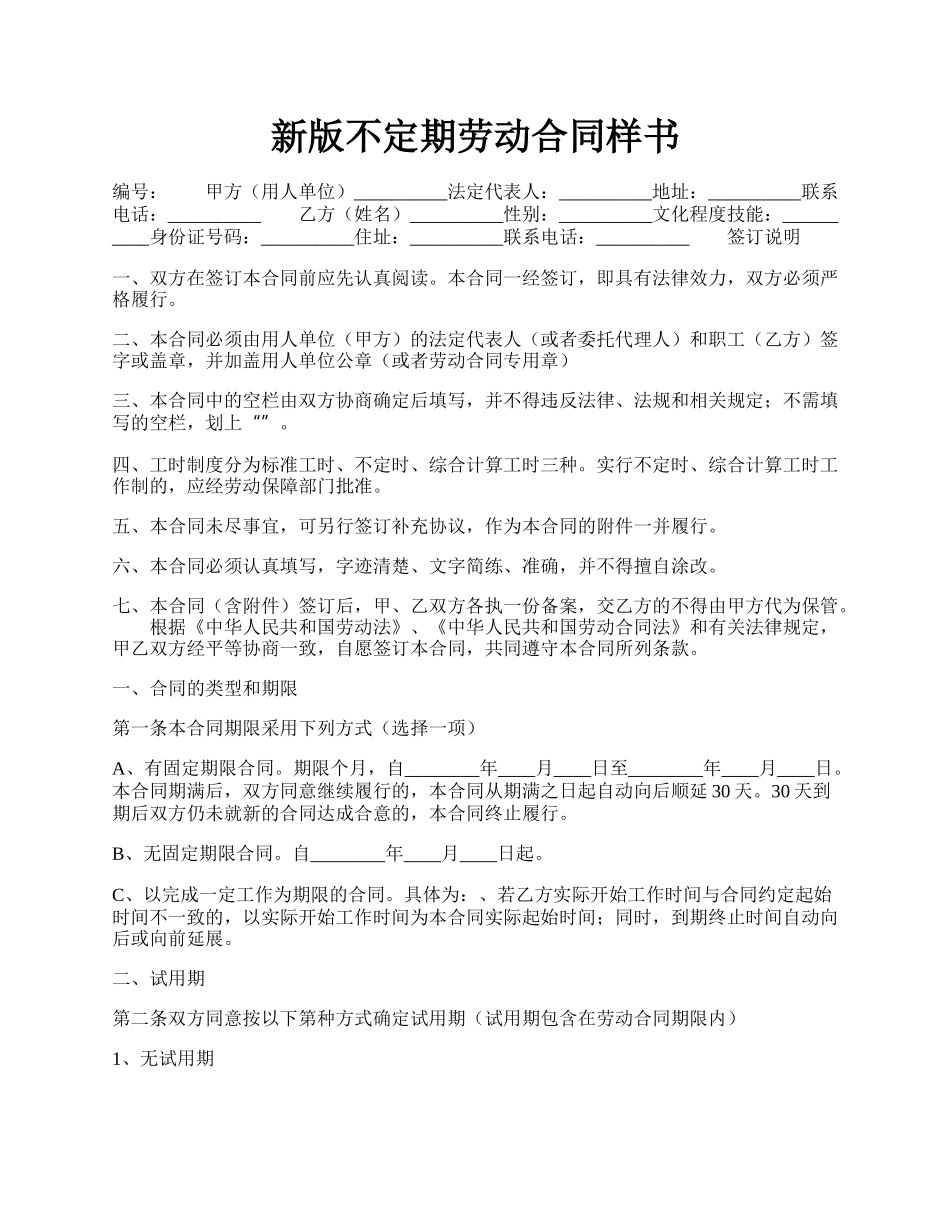 新版不定期劳动合同样书.docx_第1页