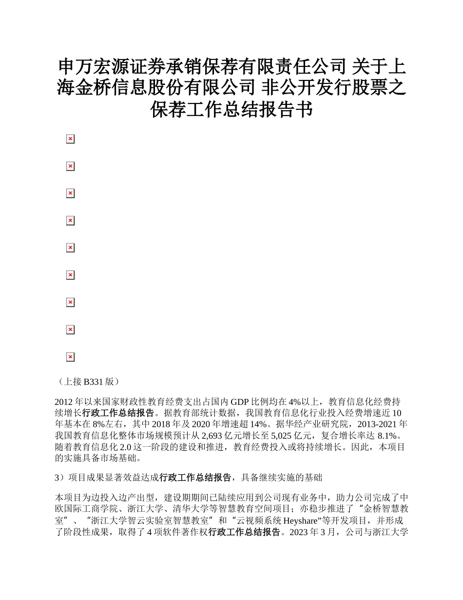 申万宏源证券承销保荐有限责任公司 关于上海金桥信息股份有限公司 非公开发行股票之保荐工作总结报告书.docx_第1页