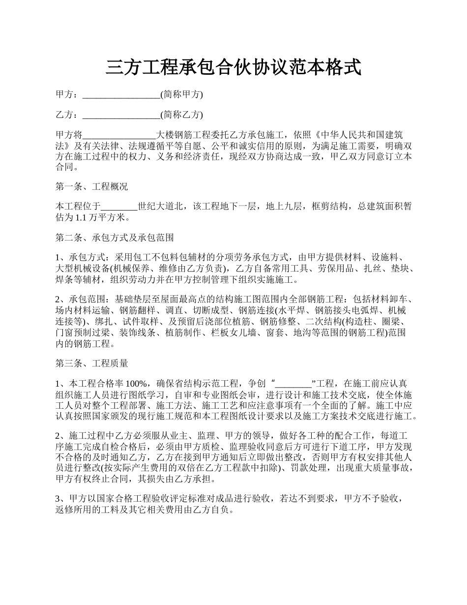 三方工程承包合伙协议范本格式.docx_第1页