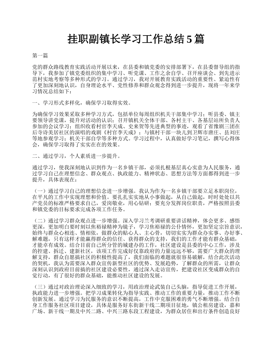 挂职副镇长学习工作总结5篇.docx_第1页