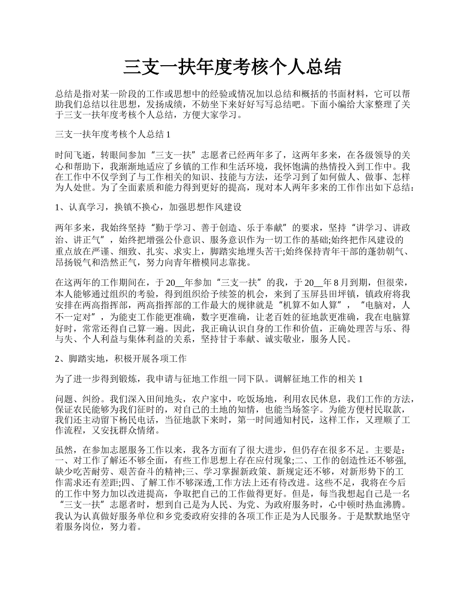 三支一扶年度考核个人总结.docx_第1页