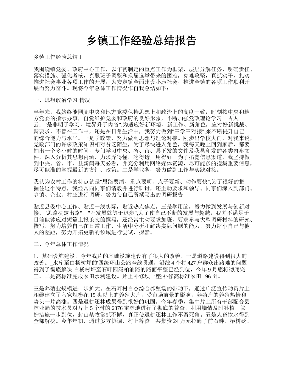 乡镇工作经验总结报告.docx_第1页