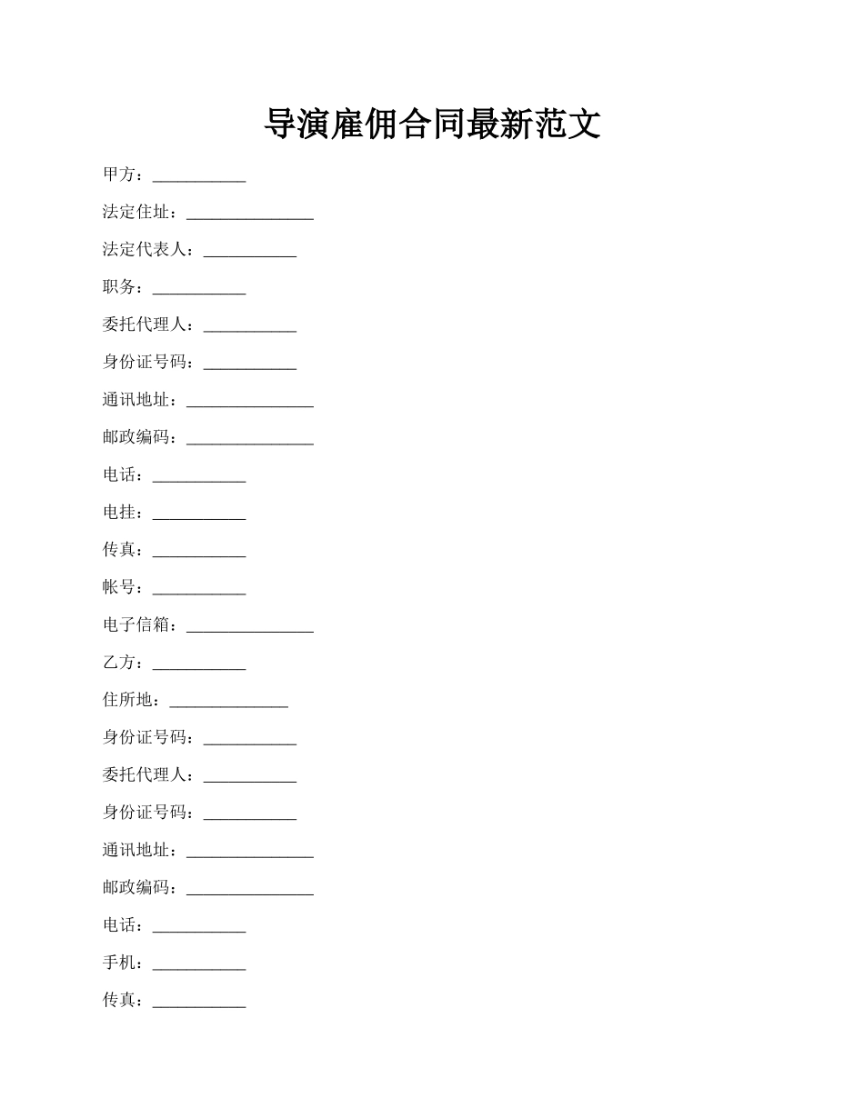 导演雇佣合同最新范文.docx_第1页