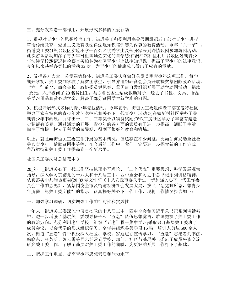 社区关工委扶贫总结范本.docx_第3页