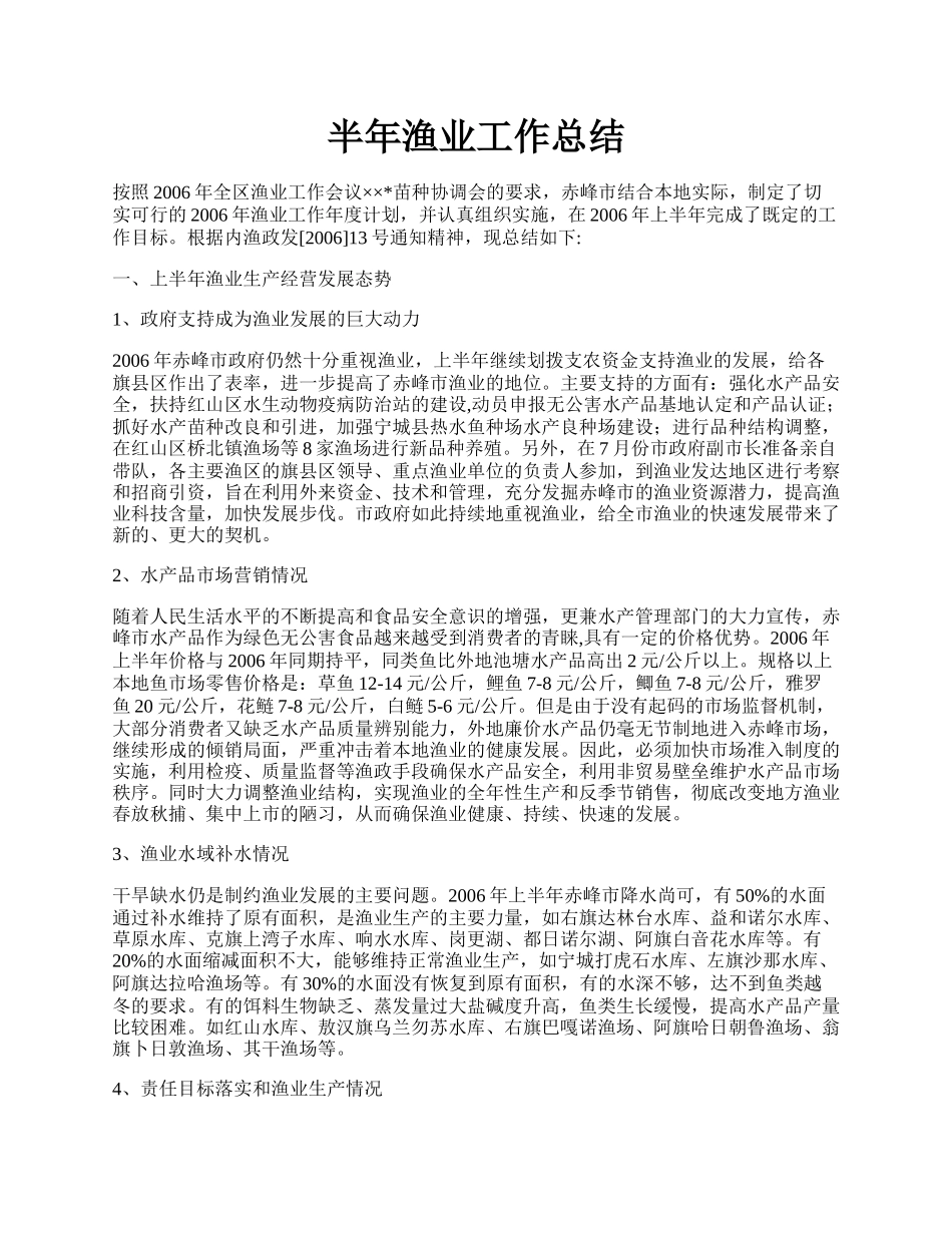 半年渔业工作总结.docx_第1页