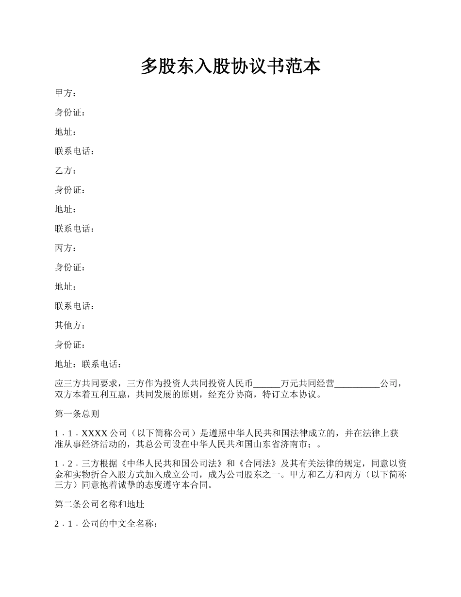 多股东入股协议书范本.docx_第1页