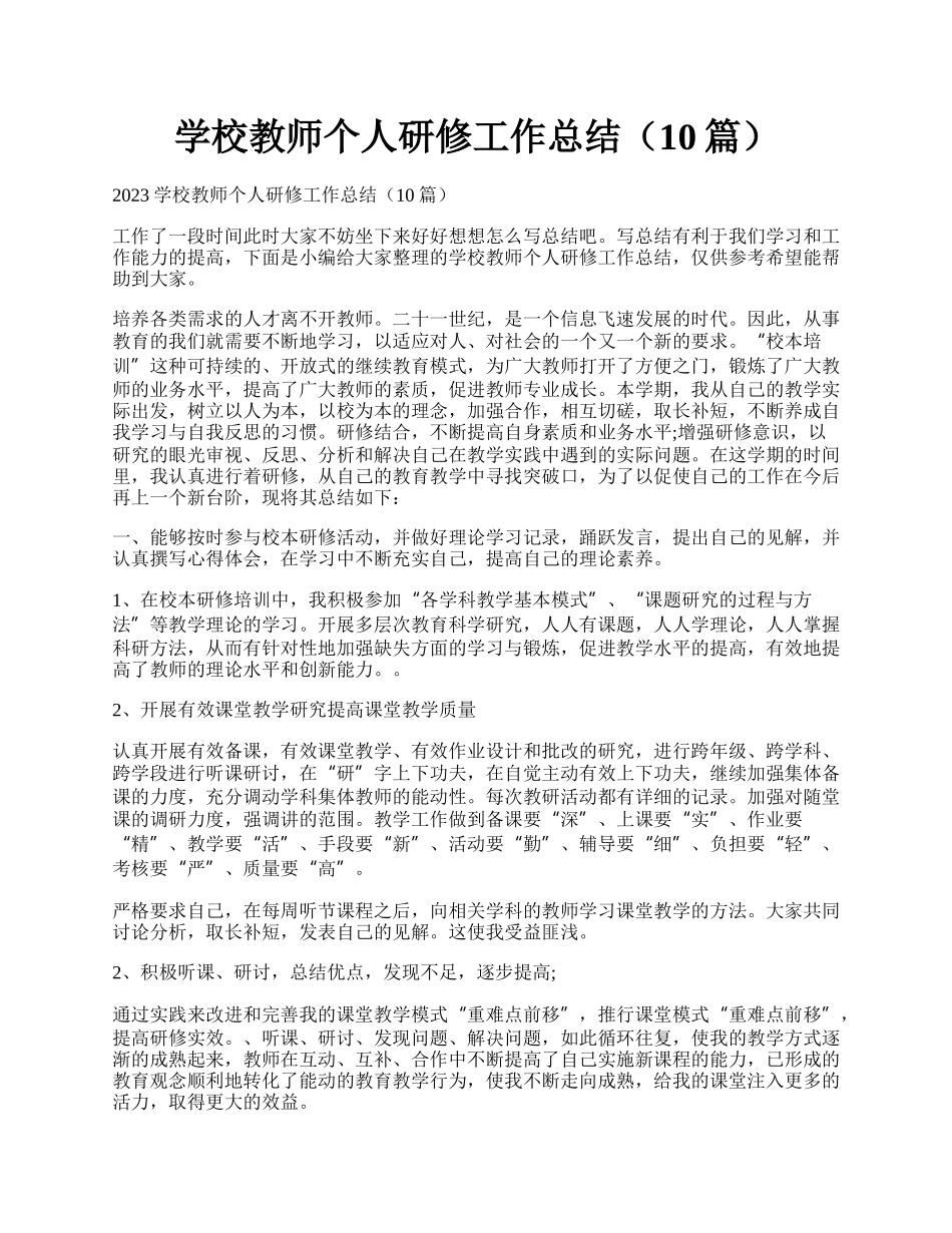 学校教师个人研修工作总结（10篇）.docx_第1页