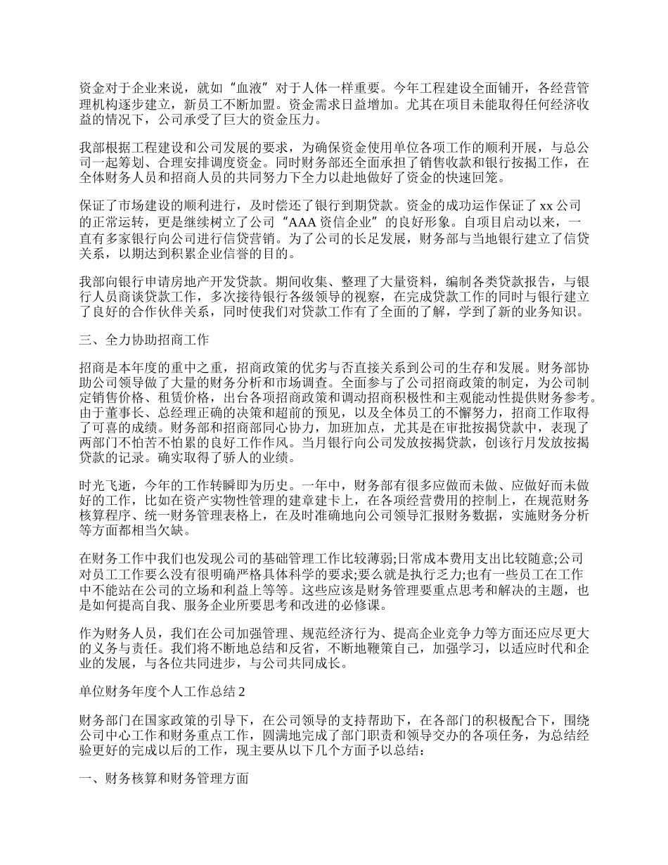 单位财务年度个人工作总结大全.docx_第2页